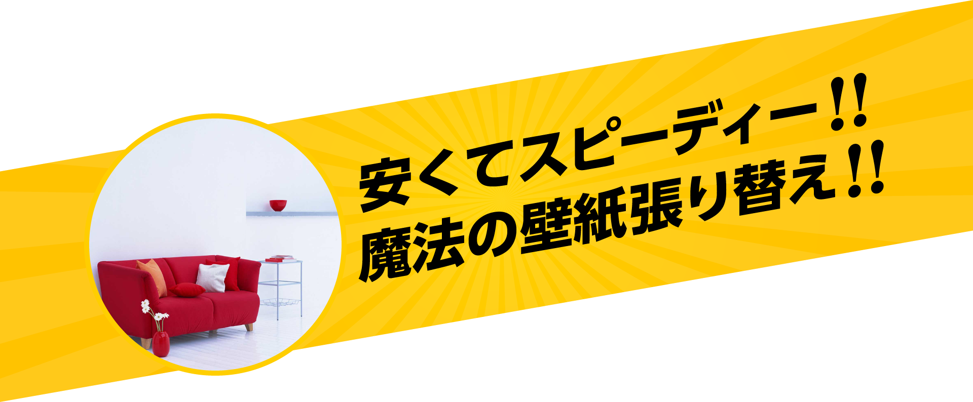 平塚 茅ヶ崎 壁紙 クロスメイクなら湘南リユースへ